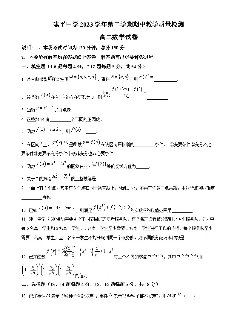 上海市建平中学2023-2024学年高二下学期期中考试数学试卷（原卷版）第1页