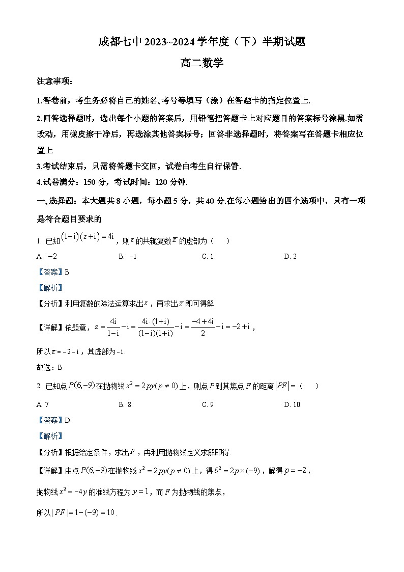 四川省成都市第七中学2023-2024学年高二下学期4月期中考试数学试题（原卷版+解析版）01