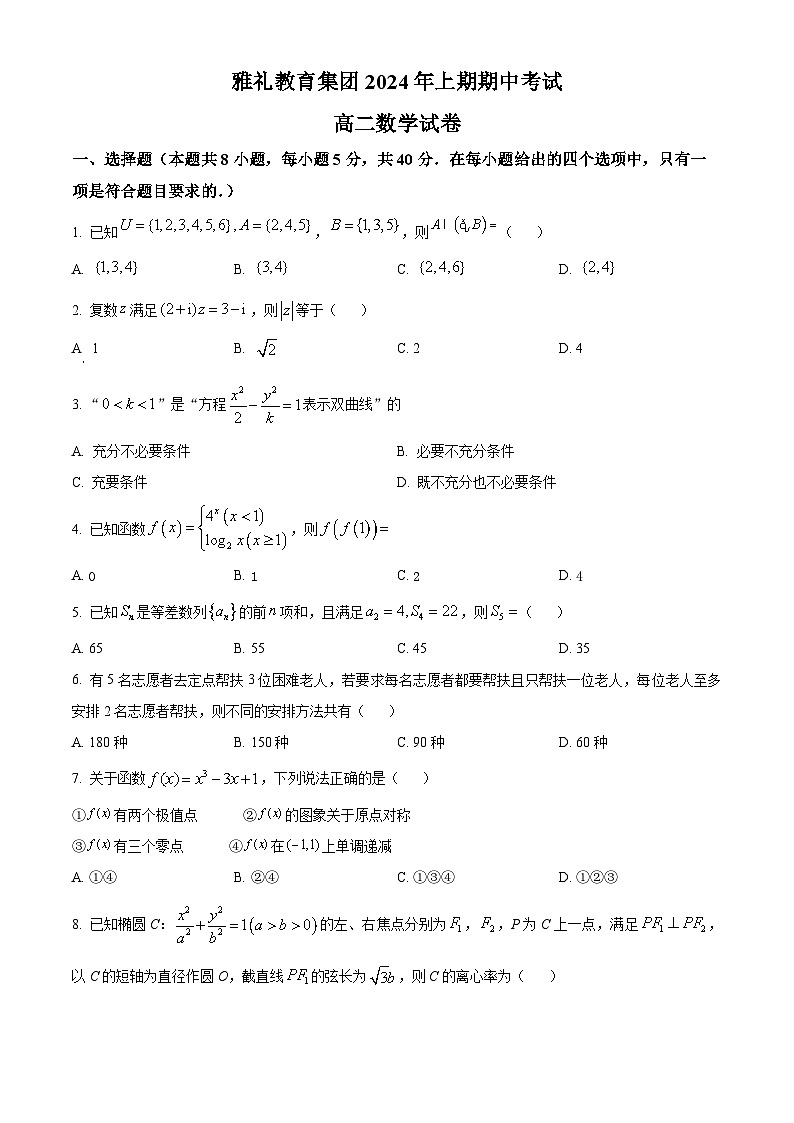 湖南省雅礼教育集团2023-2024学年高二下学期期中考试数学试题（原卷版）第1页