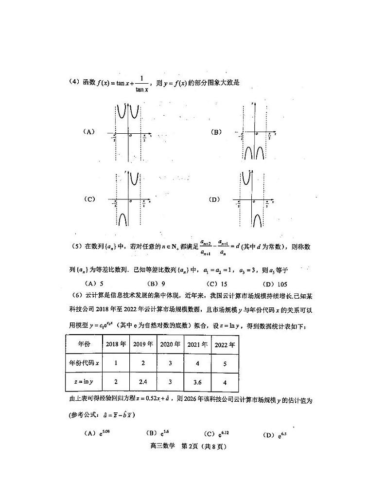 2024天津各河北区高三年级二模数学试题及答案02