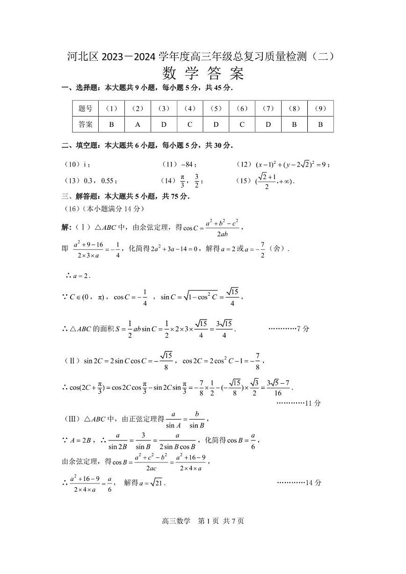 2024天津各河北区高三年级二模数学试题及答案01