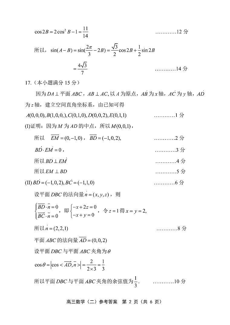 2024天津部分地区高三年级二模数学试题及答案02