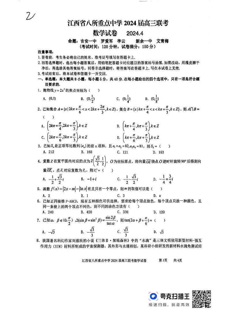 江西省八所重点中学2024届高三下学期4月联考数学试卷第1页
