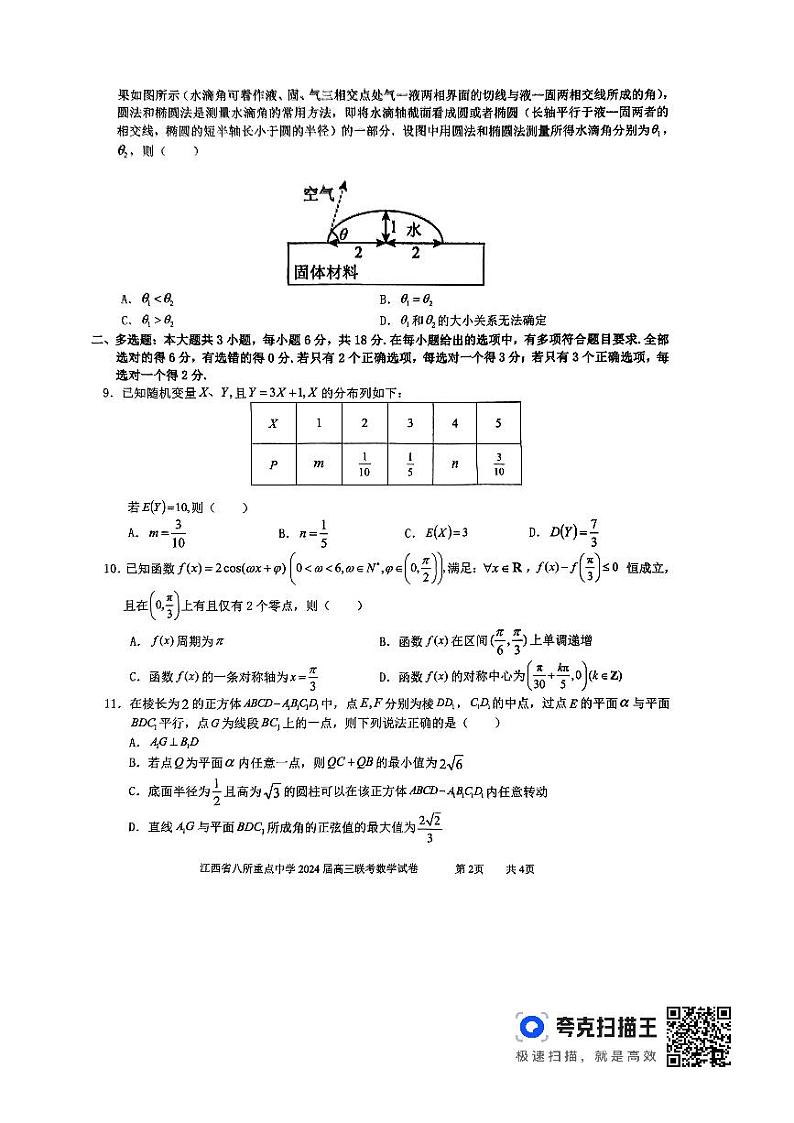 江西省八所重点中学2024届高三下学期4月联考数学试卷第2页