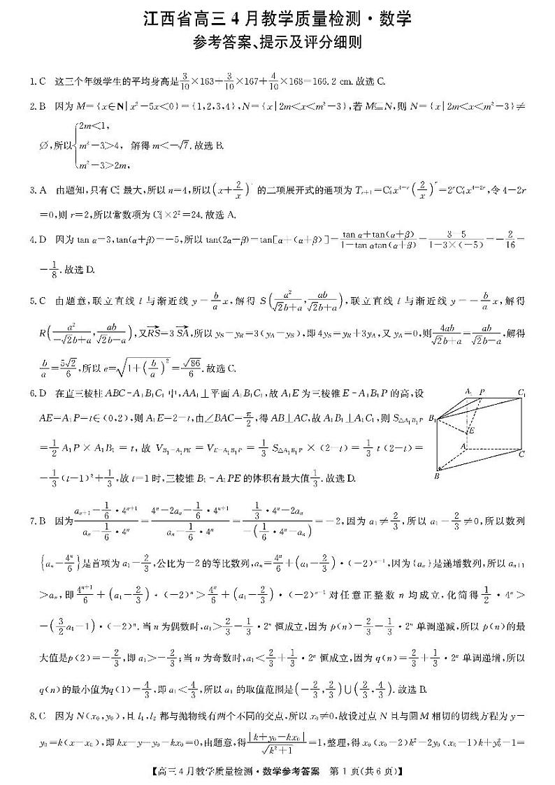 江西省九师大联考2024届高三下学期4月教学质量检测（二模）数学试题01