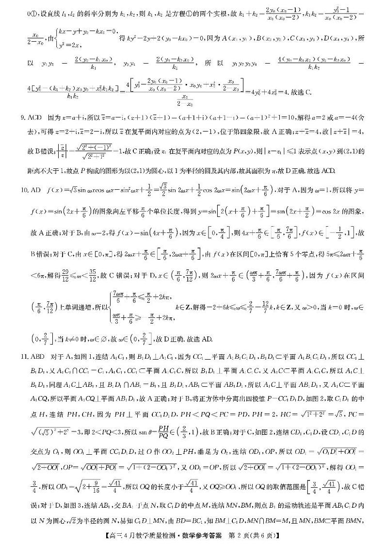 江西省九师大联考2024届高三下学期4月教学质量检测（二模）数学试题02
