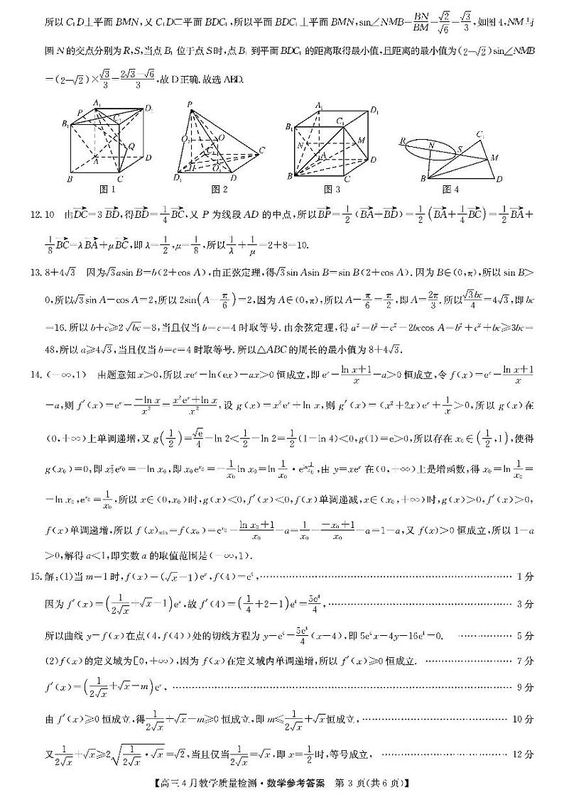江西省九师大联考2024届高三下学期4月教学质量检测（二模）数学试题03