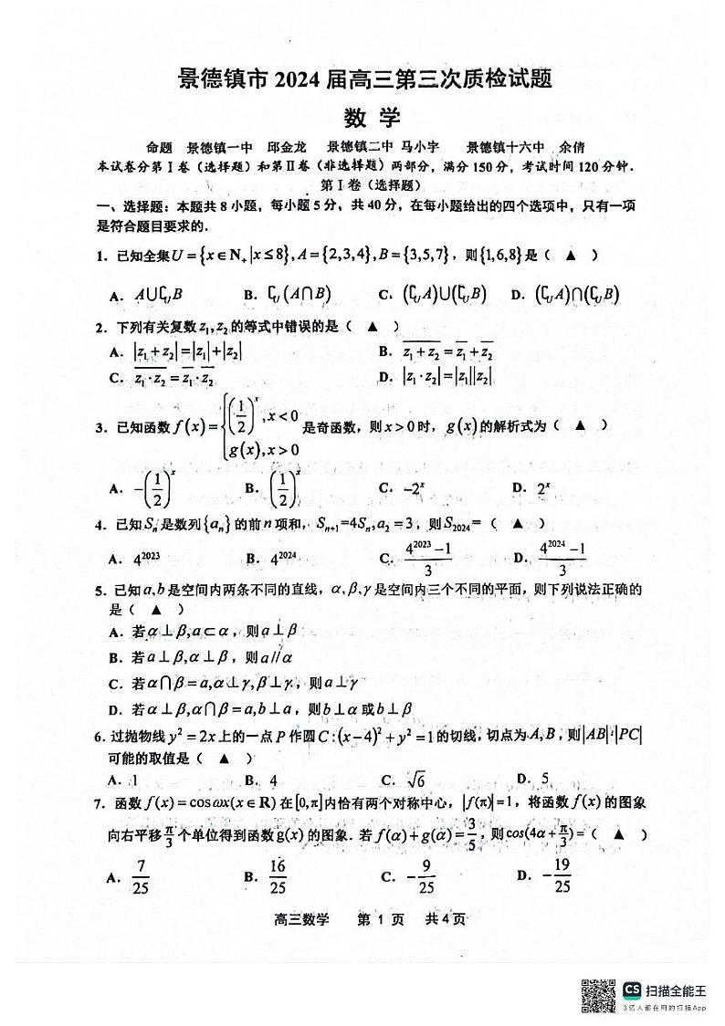 景德镇市202届高三第三次质检数学试题第1页