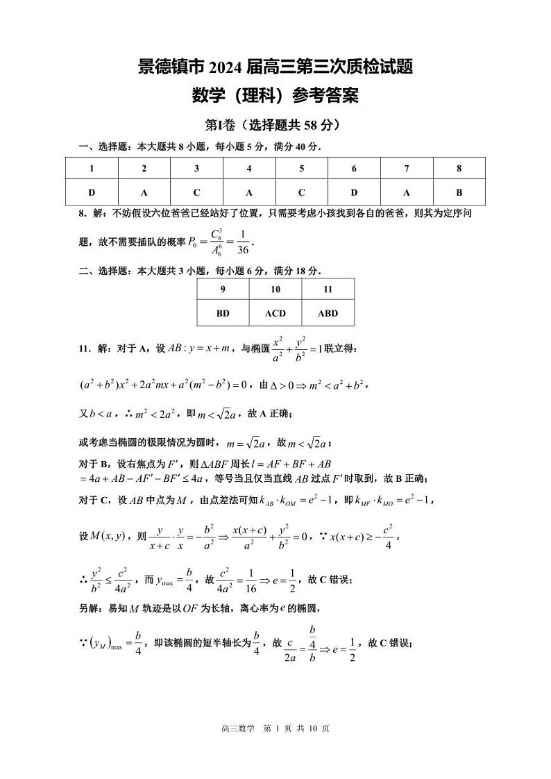 景德镇市202届高三第三次质检数学参考答案第1页