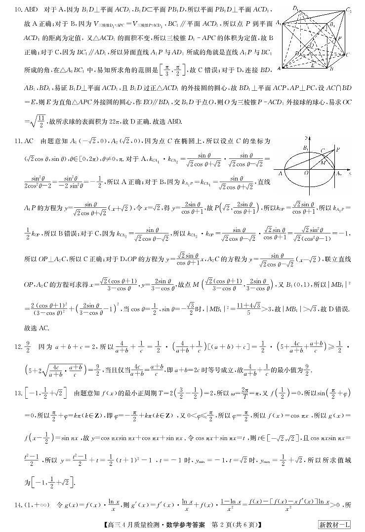 数学答案-4月质量检测（新教材-L）第2页