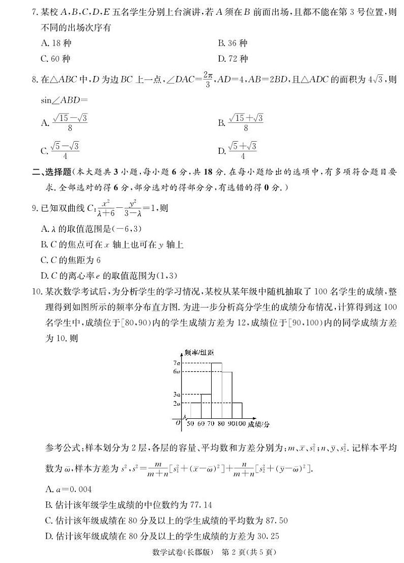 2024湖南省长沙市长郡中学2024届高三下学期模拟（一）数学试卷及参考答案第2页