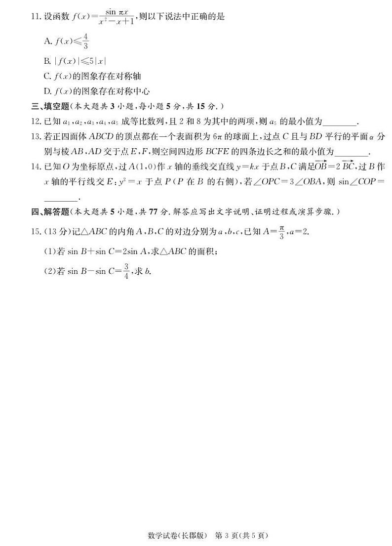 2024湖南省长沙市长郡中学2024届高三下学期模拟（一）数学试卷及参考答案第3页