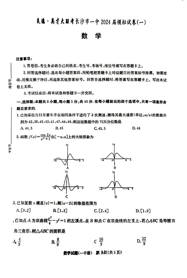 2024炎德英才长沙一中高三年级一模数学试卷及参考答案第1页