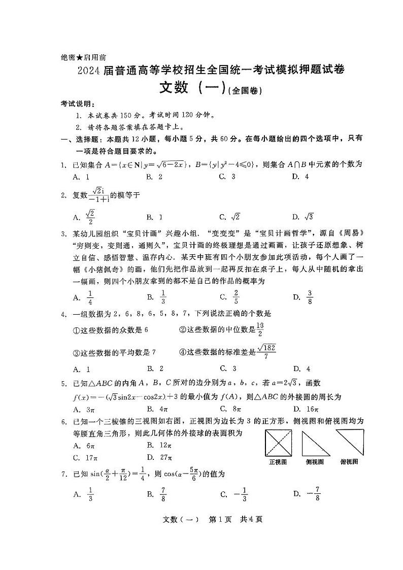 陕西省西安市第一中学2024届高三下学期高考模拟押题文科数学试题（一）第1页
