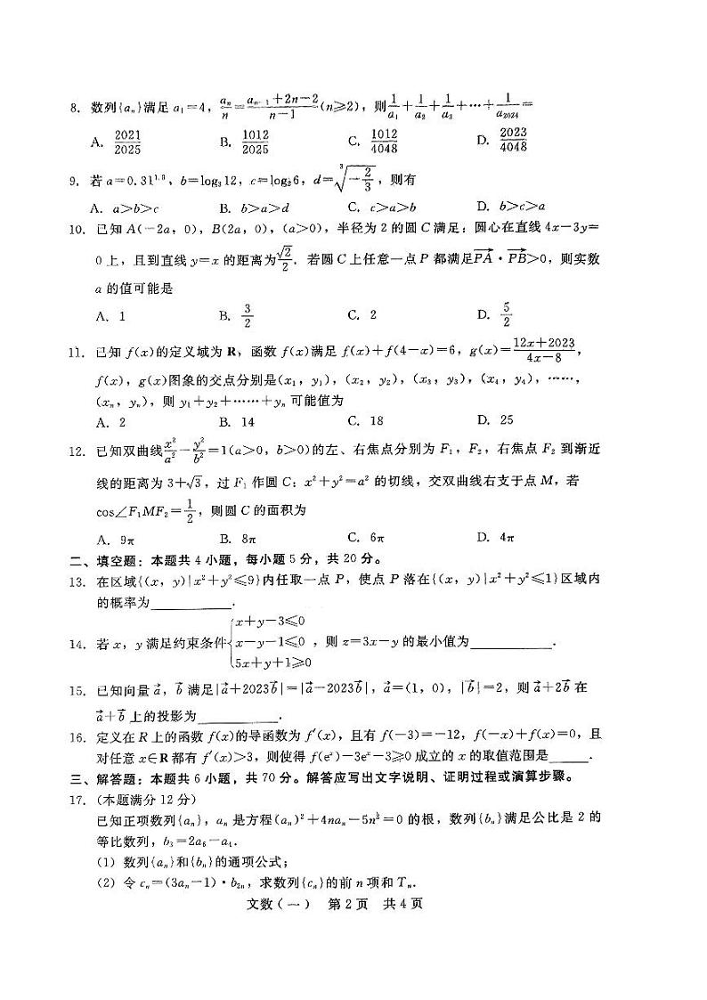 陕西省西安市第一中学2024届高三下学期高考模拟押题文科数学试题（一）第2页