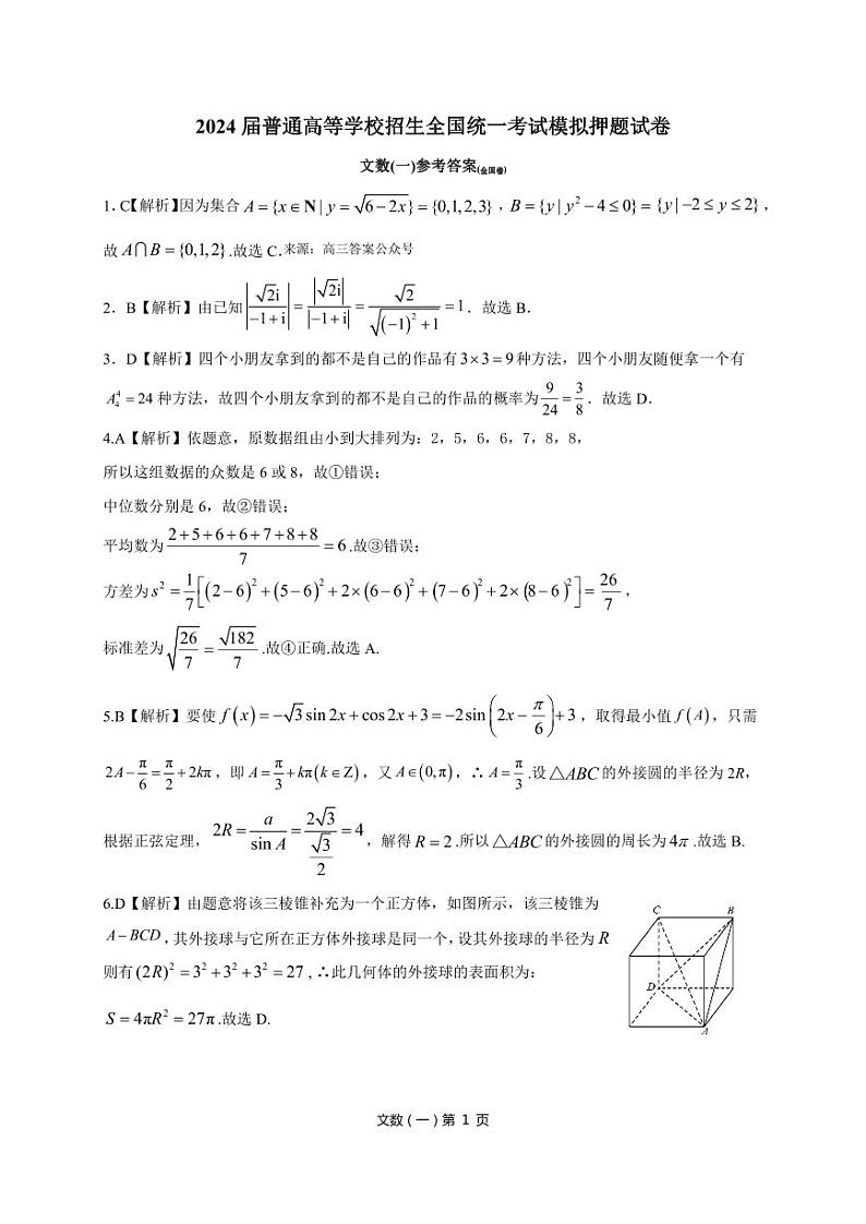 陕西省西安市第一中学2024届高三下学期高考模拟押题文科数学试题（一）答案第1页