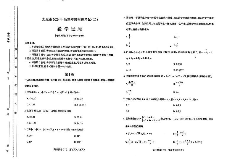山西省太原市2024届高三下学期4月模拟考试（二）数学试卷01