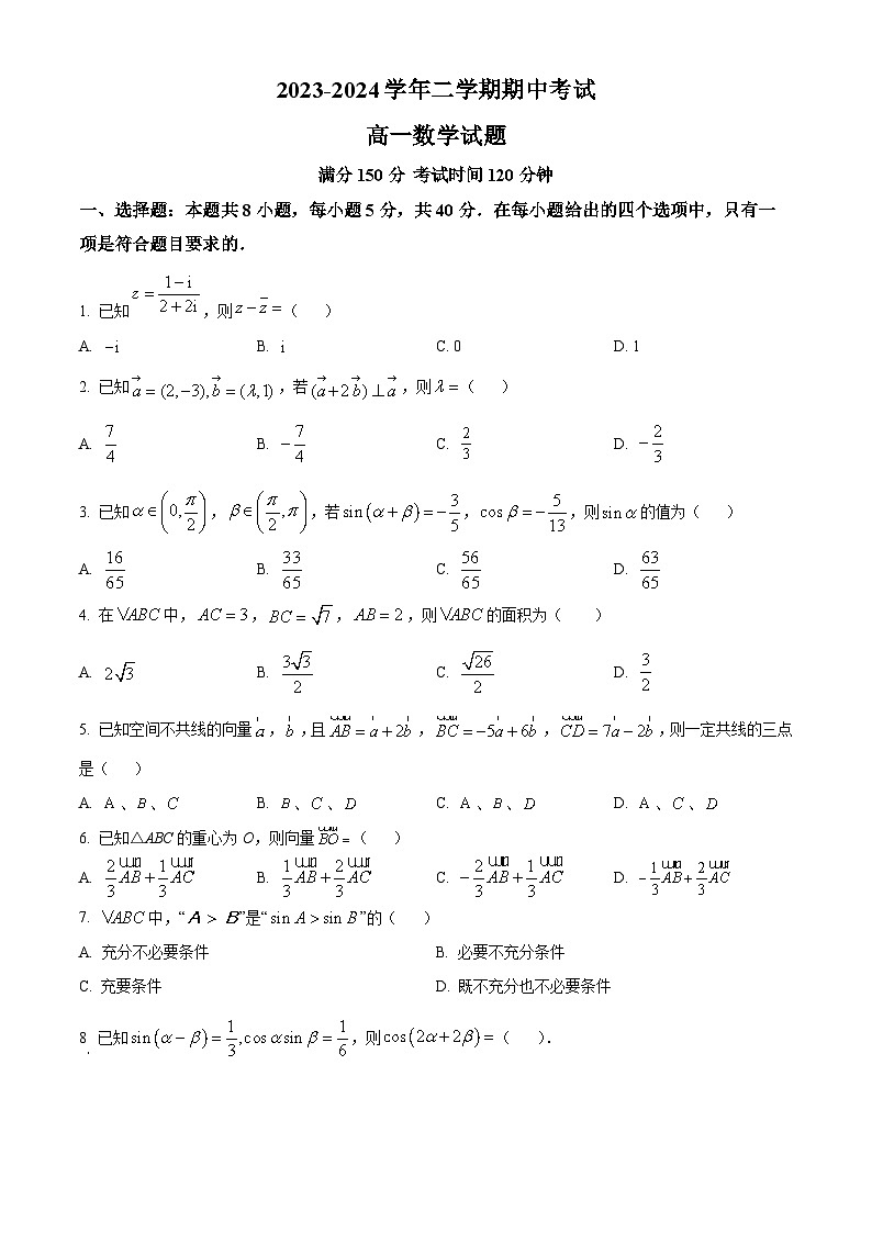 江苏省连云港市七校2023-2024学年高一下学期期中考试数学试题（原卷版）第1页