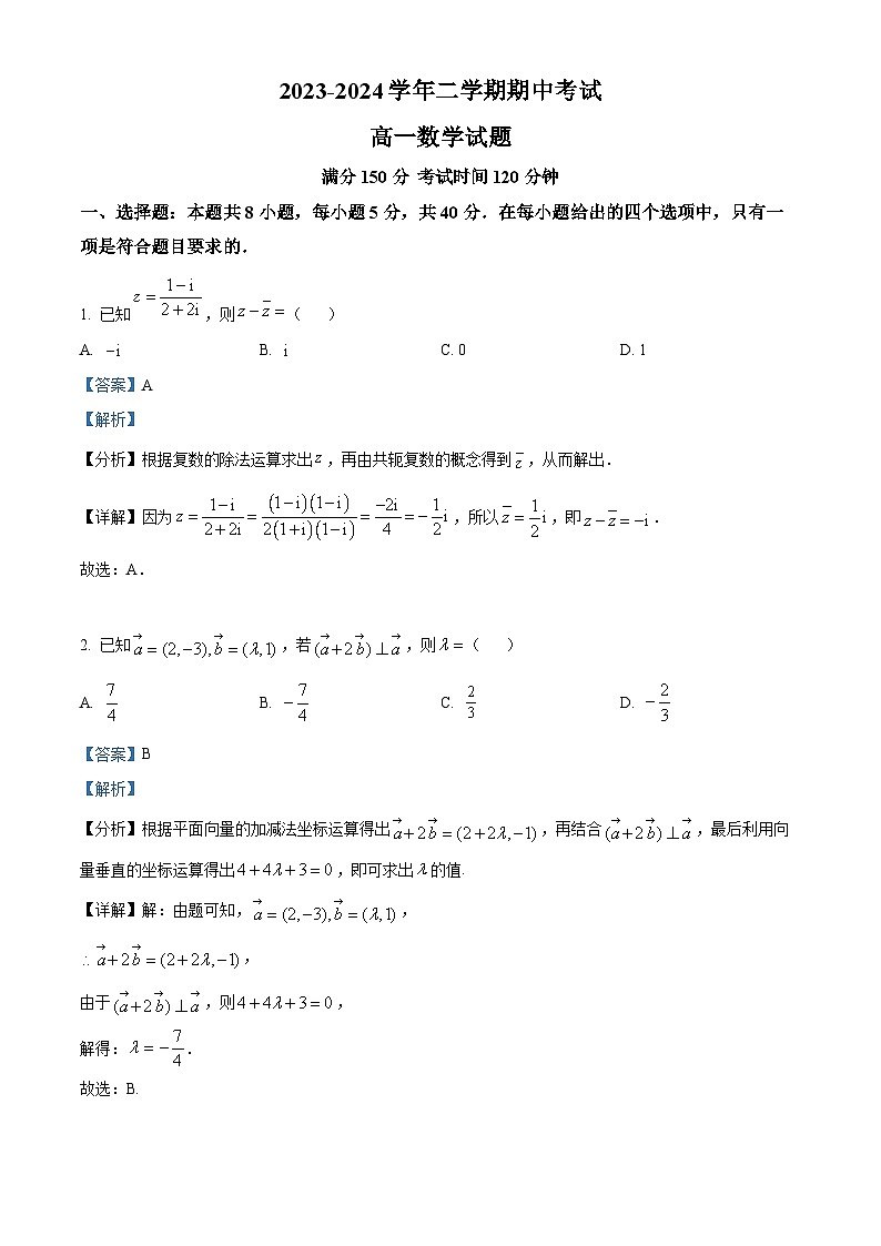 江苏省连云港市七校2023-2024学年高一下学期期中考试数学试题（解析版）第1页