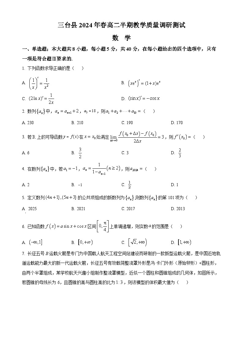 四川省绵阳市三台县2023-2024学年高二下学期期中教学质量调研测试数学试题（原卷版）第1页