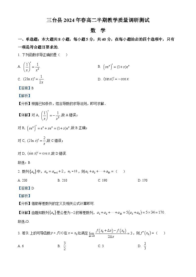 四川省绵阳市三台县2023-2024学年高二下学期期中教学质量调研测试数学试题（解析版）第1页