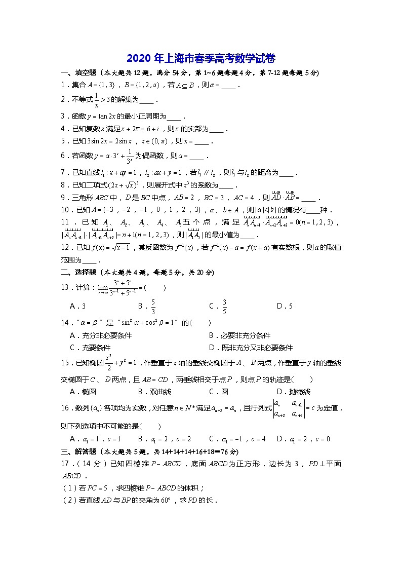 2020年上海市高考数学试卷（春季）（张瑞兵老师审校）01