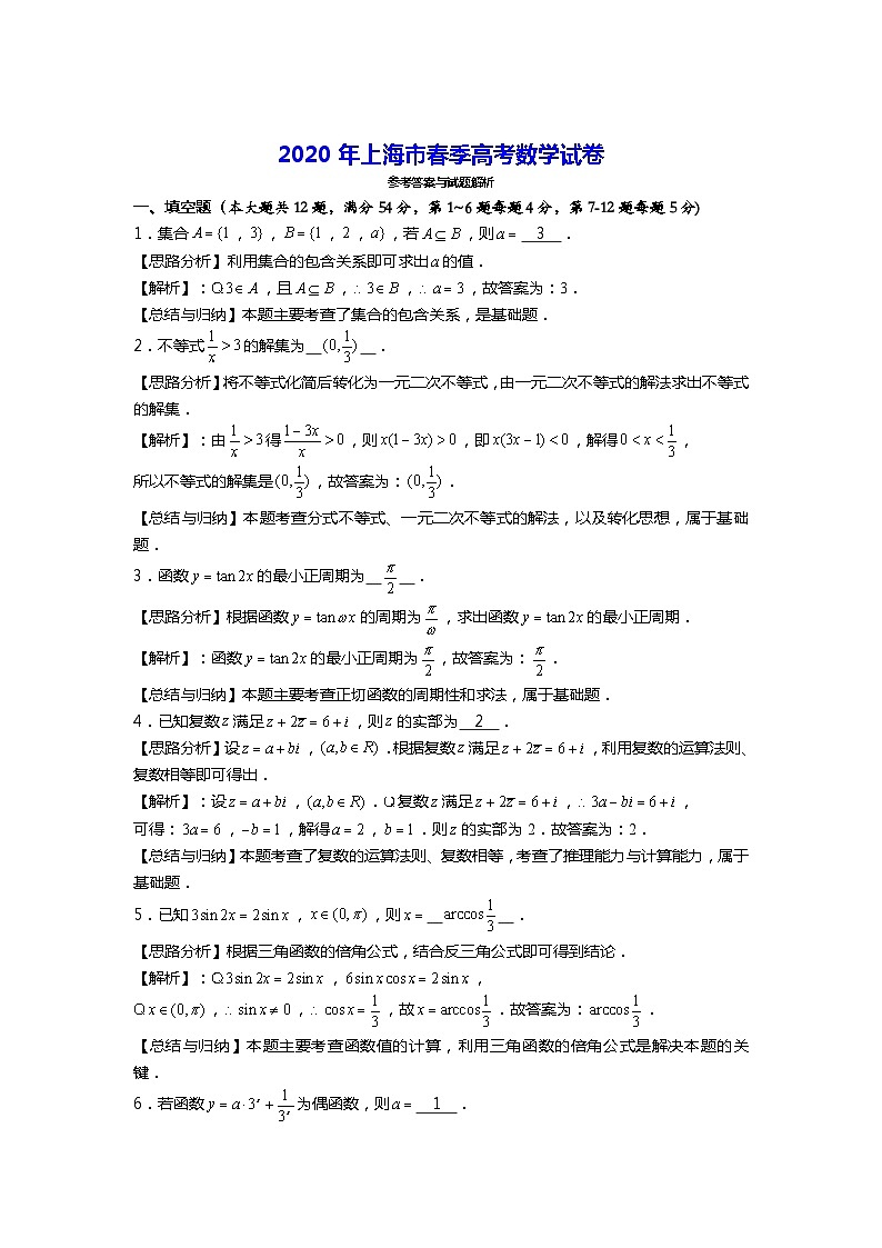 2020年上海市高考数学试卷（春季）（张瑞兵老师审校）03