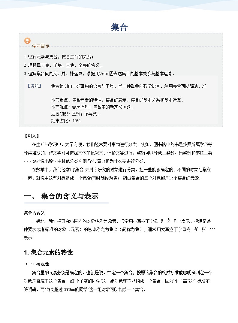 人教A版（2019）高中数学必修一讲义01集合01