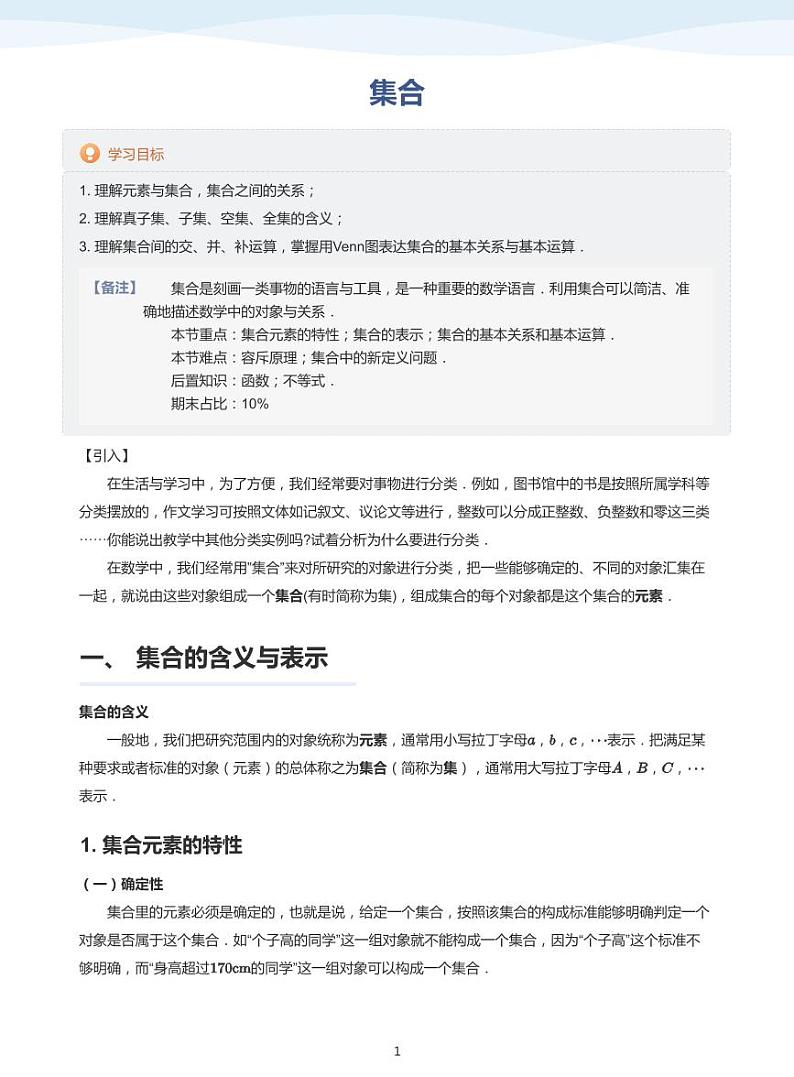 人教A版（2019）高中数学必修一讲义01集合01