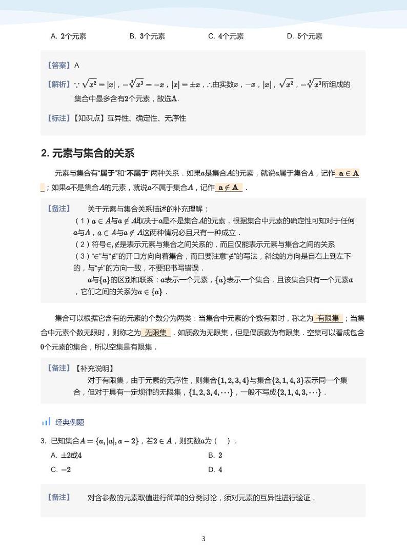 人教A版（2019）高中数学必修一讲义01集合03