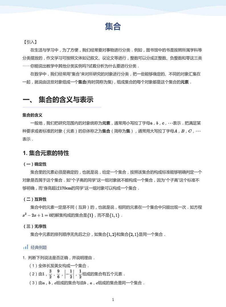 人教A版（2019）高中数学必修一讲义01集合01