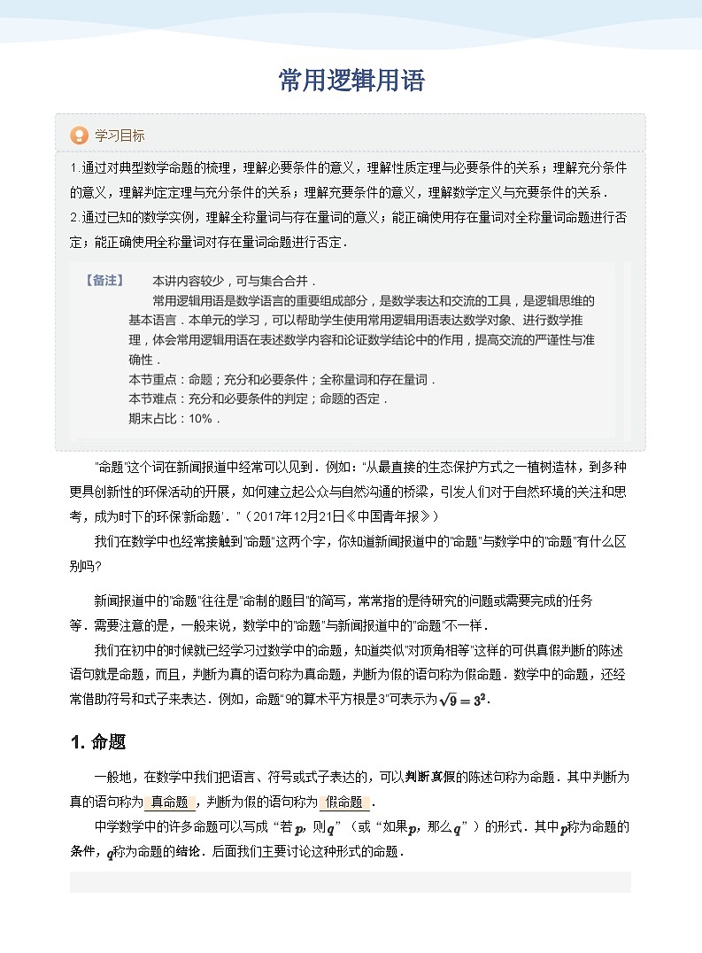 人教A版（2019）高中数学必修一讲义02常用逻辑用语01