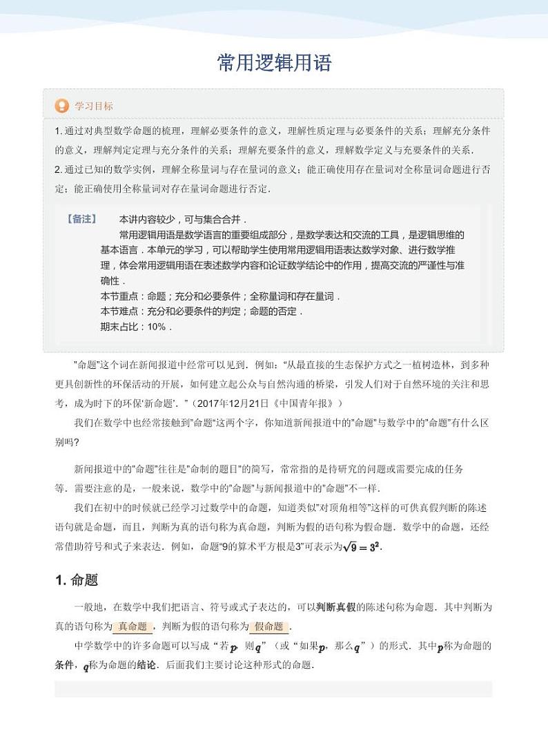 人教A版（2019）高中数学必修一讲义02常用逻辑用语01