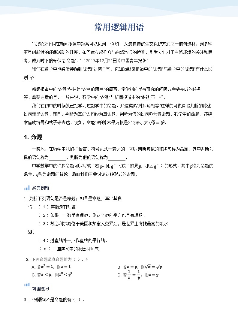 人教A版（2019）高中数学必修一讲义02常用逻辑用语01