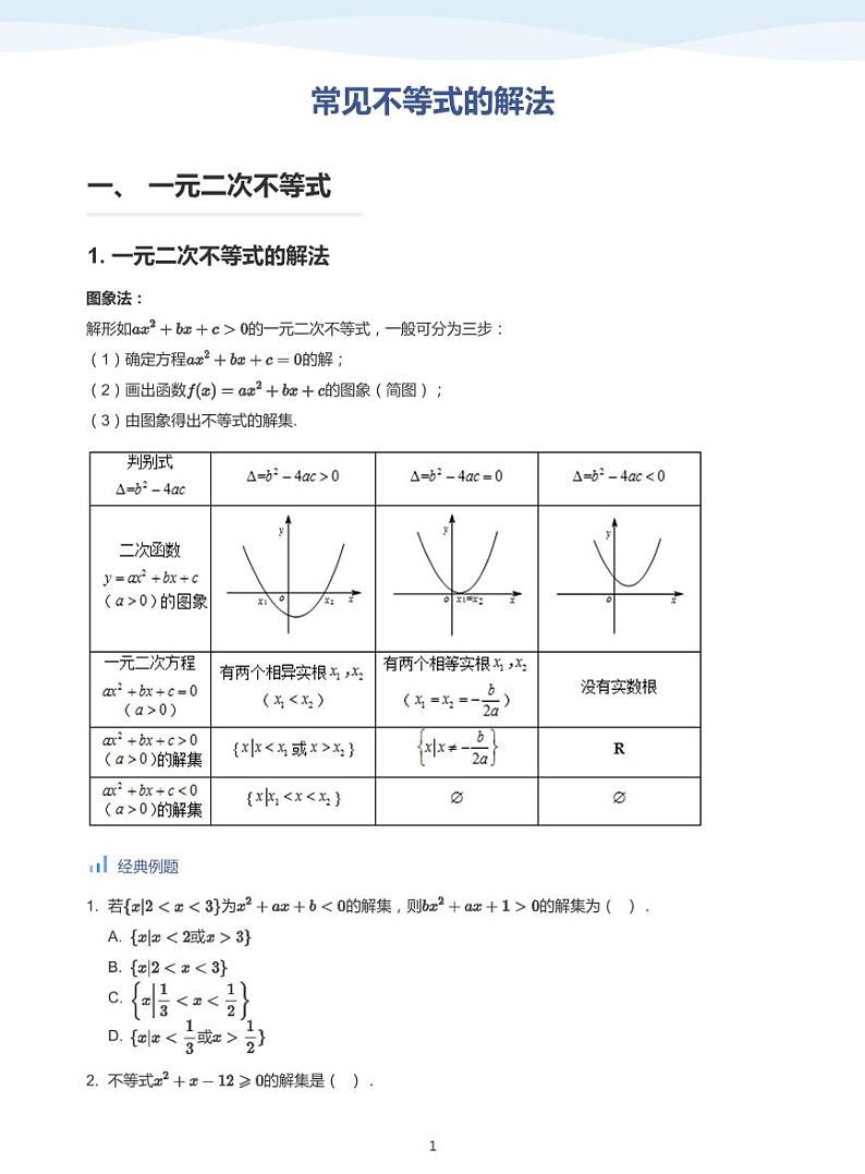 人教A版（2019）高中数学必修一讲义03一元二次函数、不等式01