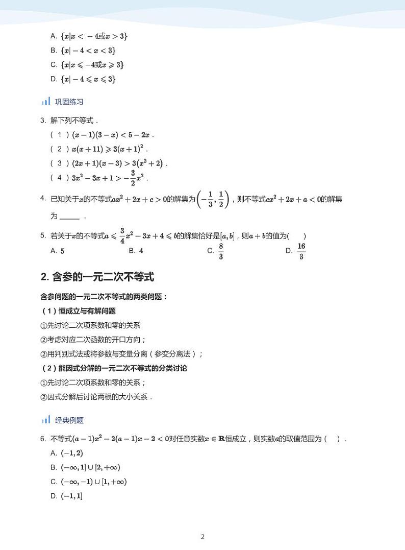 人教A版（2019）高中数学必修一讲义03一元二次函数、不等式02