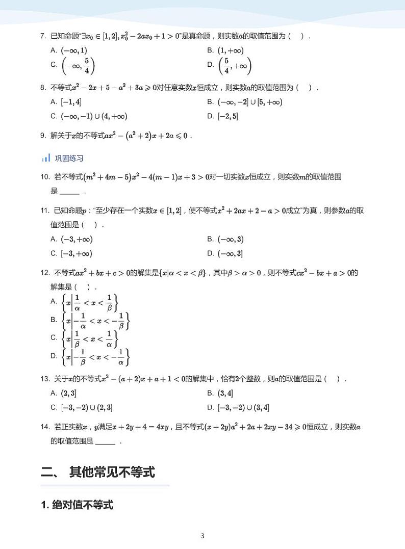 人教A版（2019）高中数学必修一讲义03一元二次函数、不等式03