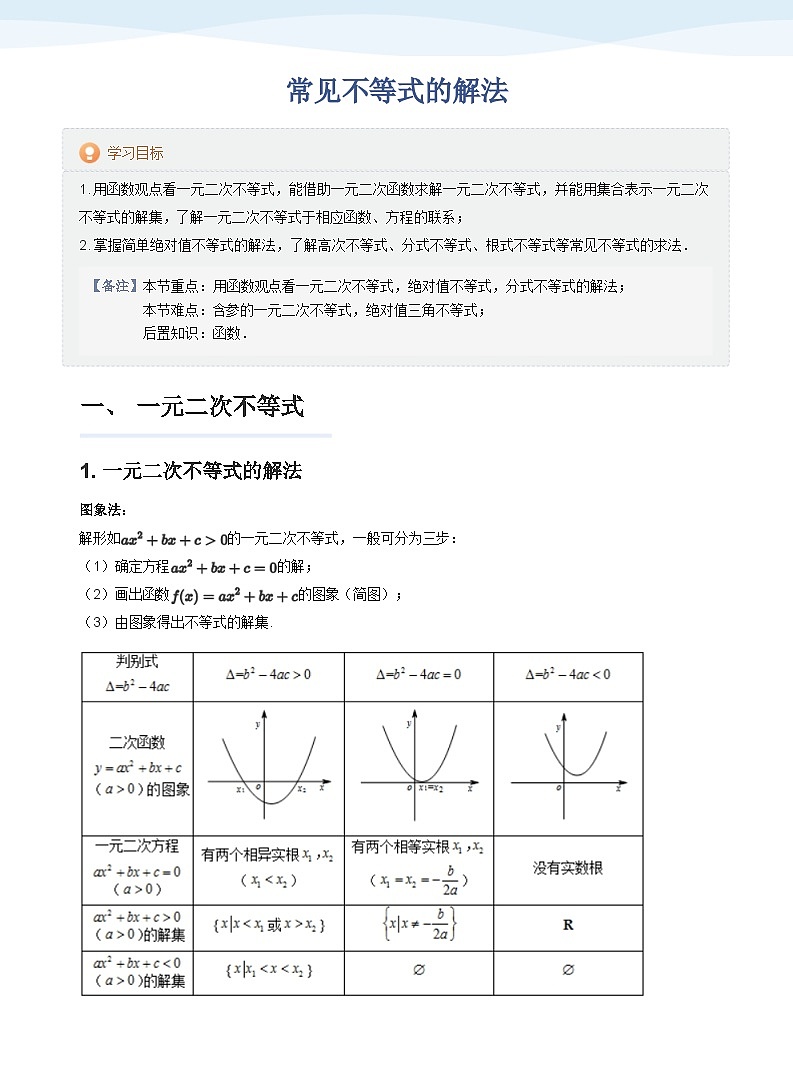 人教A版（2019）高中数学必修一讲义03一元二次函数、不等式01
