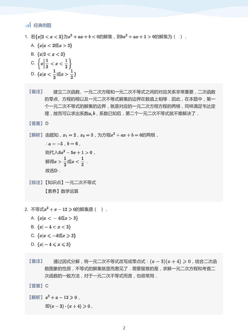 人教A版（2019）高中数学必修一讲义03一元二次函数、不等式02