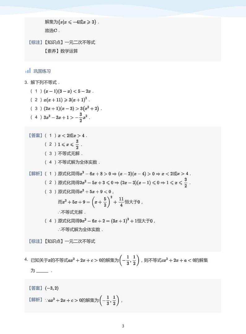 人教A版（2019）高中数学必修一讲义03一元二次函数、不等式03