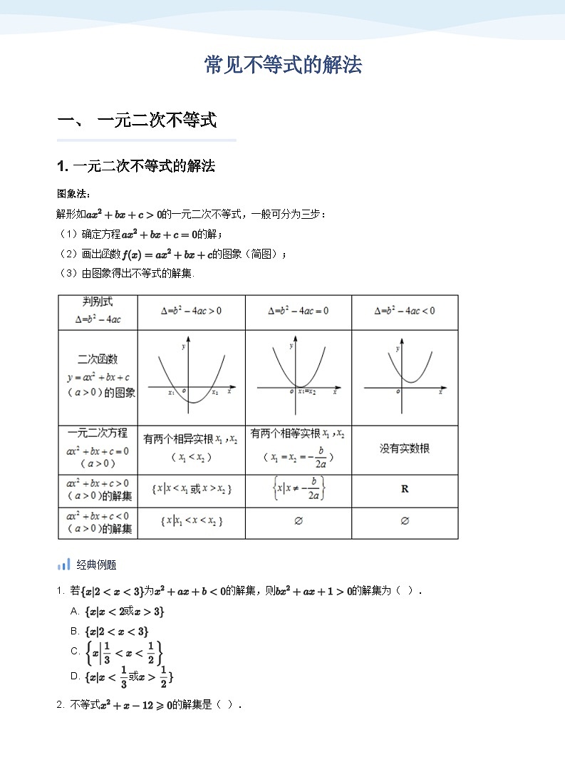 人教A版（2019）高中数学必修一讲义03一元二次函数、不等式01