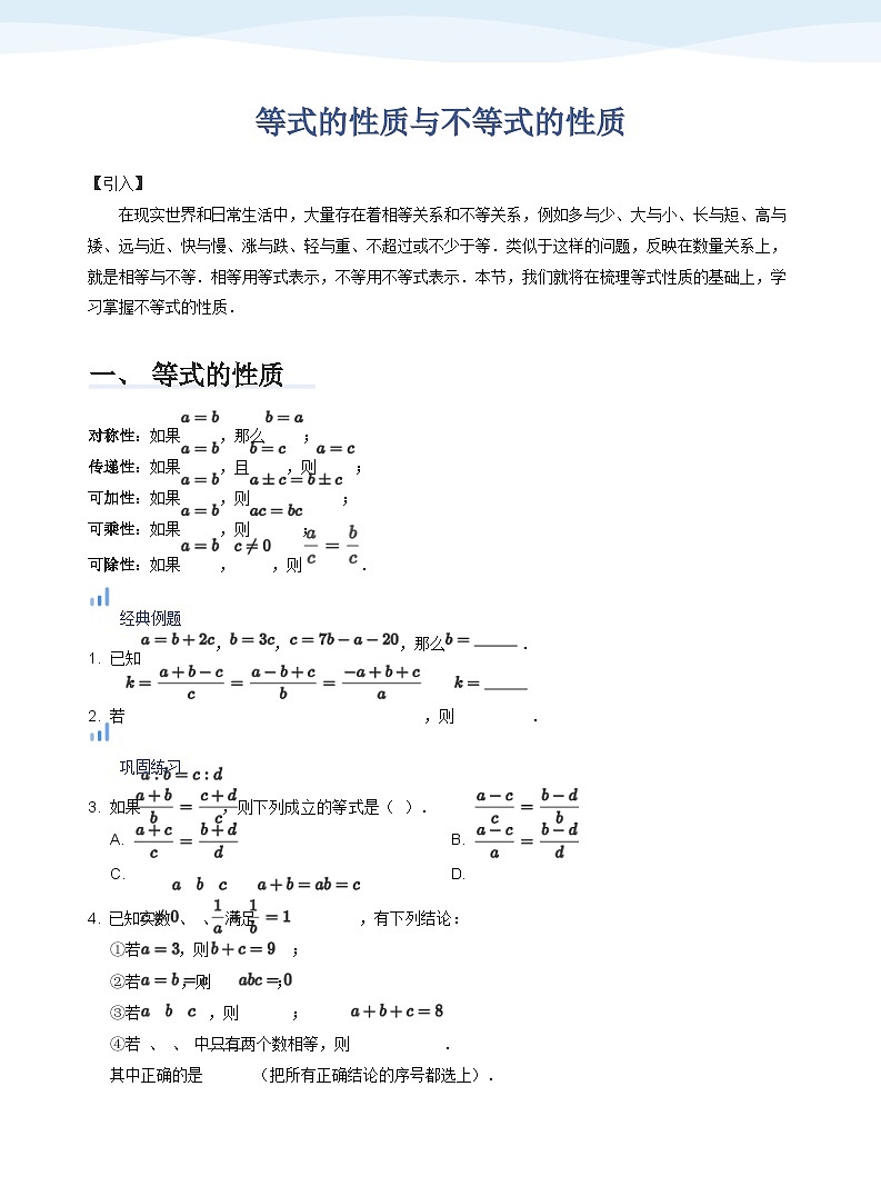 人教A版（2019）高中数学必修一讲义04不等式性质01