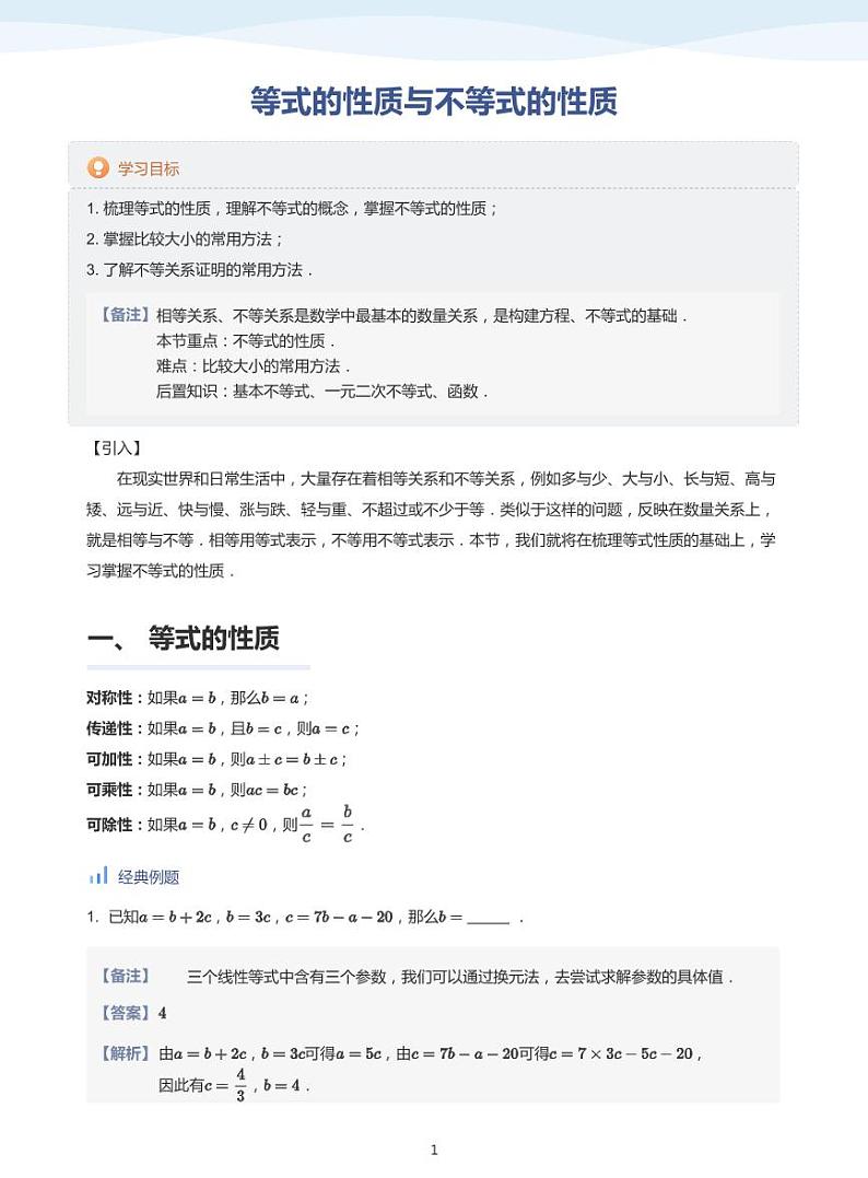 人教A版（2019）高中数学必修一讲义04不等式性质01
