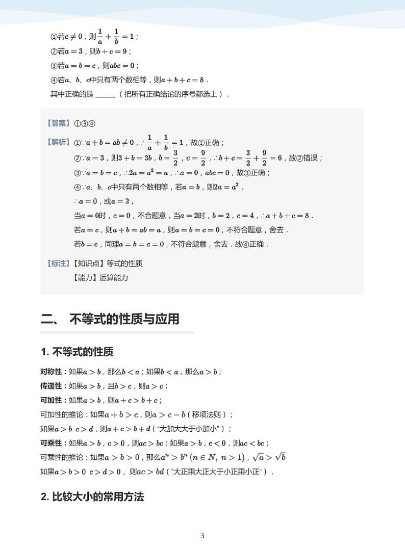 人教A版（2019）高中数学必修一讲义04不等式性质03