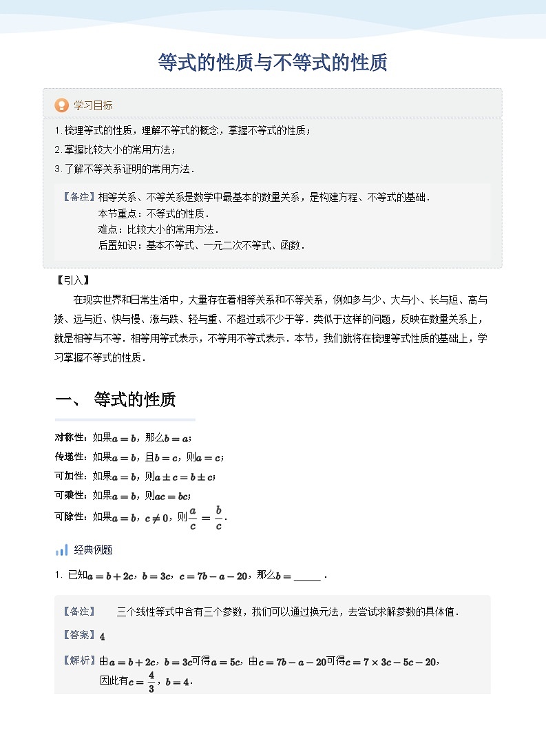 人教A版（2019）高中数学必修一讲义04不等式性质01