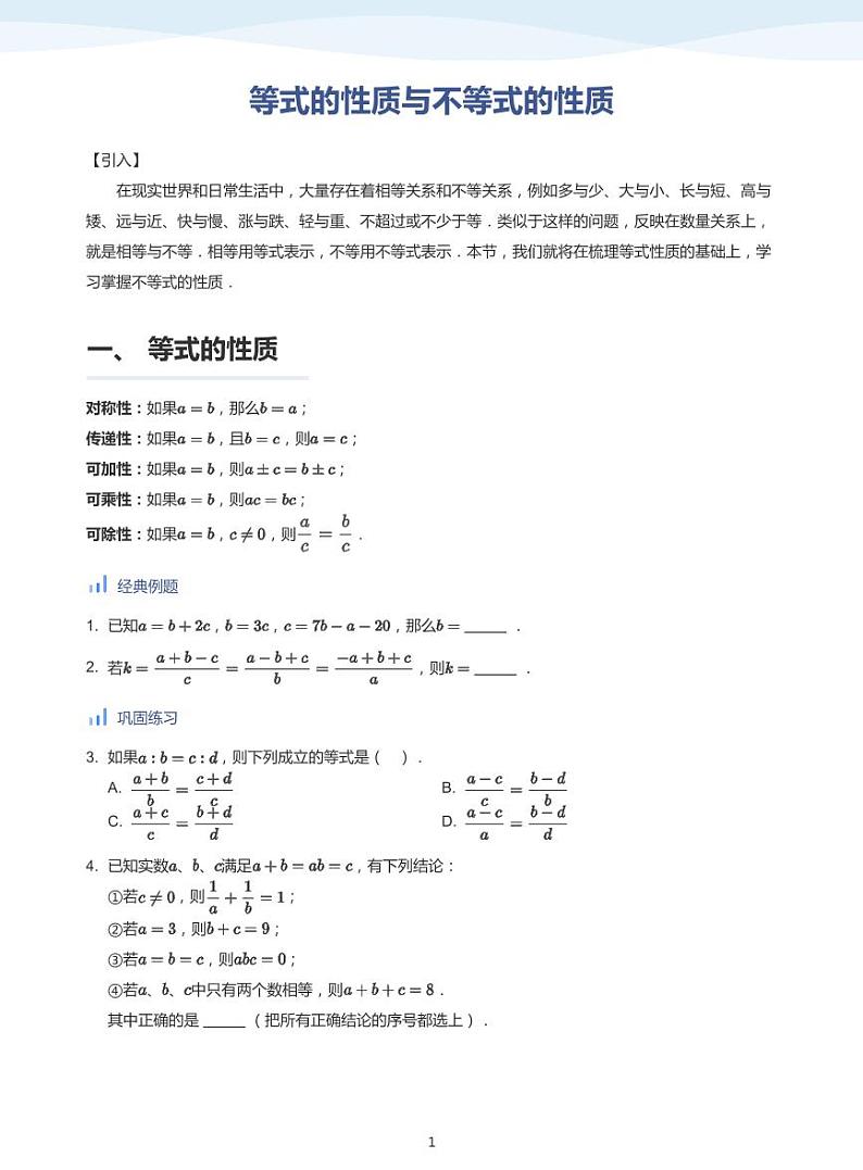 人教A版（2019）高中数学必修一讲义04不等式性质01