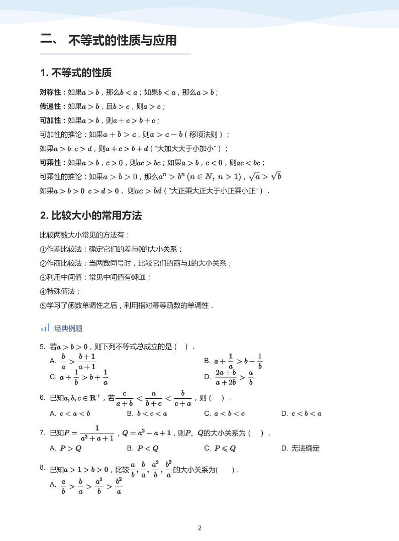 人教A版（2019）高中数学必修一讲义04不等式性质02