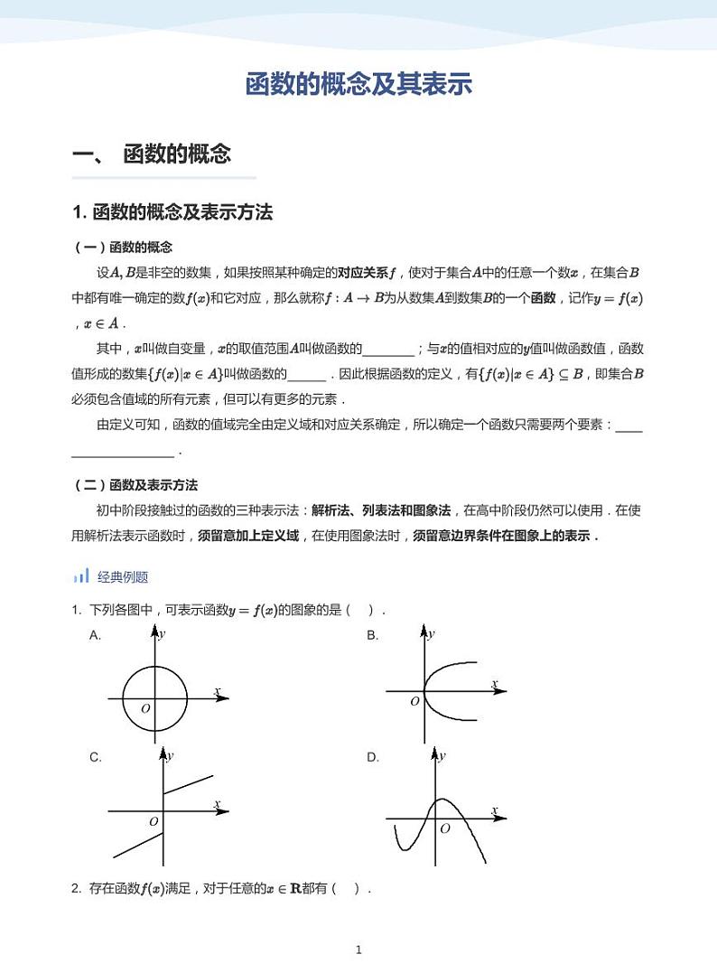 人教A版（2019）高中数学必修一讲义05函数概念01