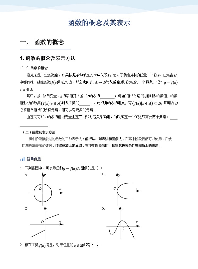 人教A版（2019）高中数学必修一讲义05函数概念01