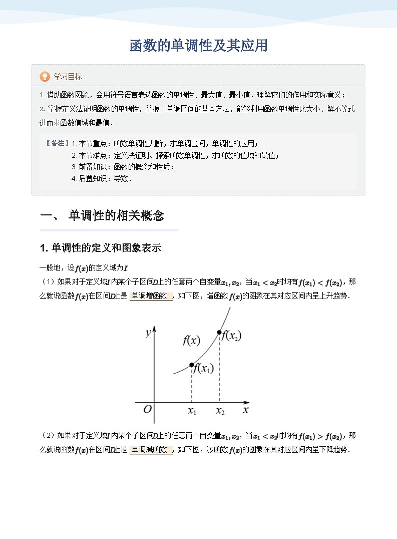 人教A版（2019）高中数学必修一讲义06函数单调性01